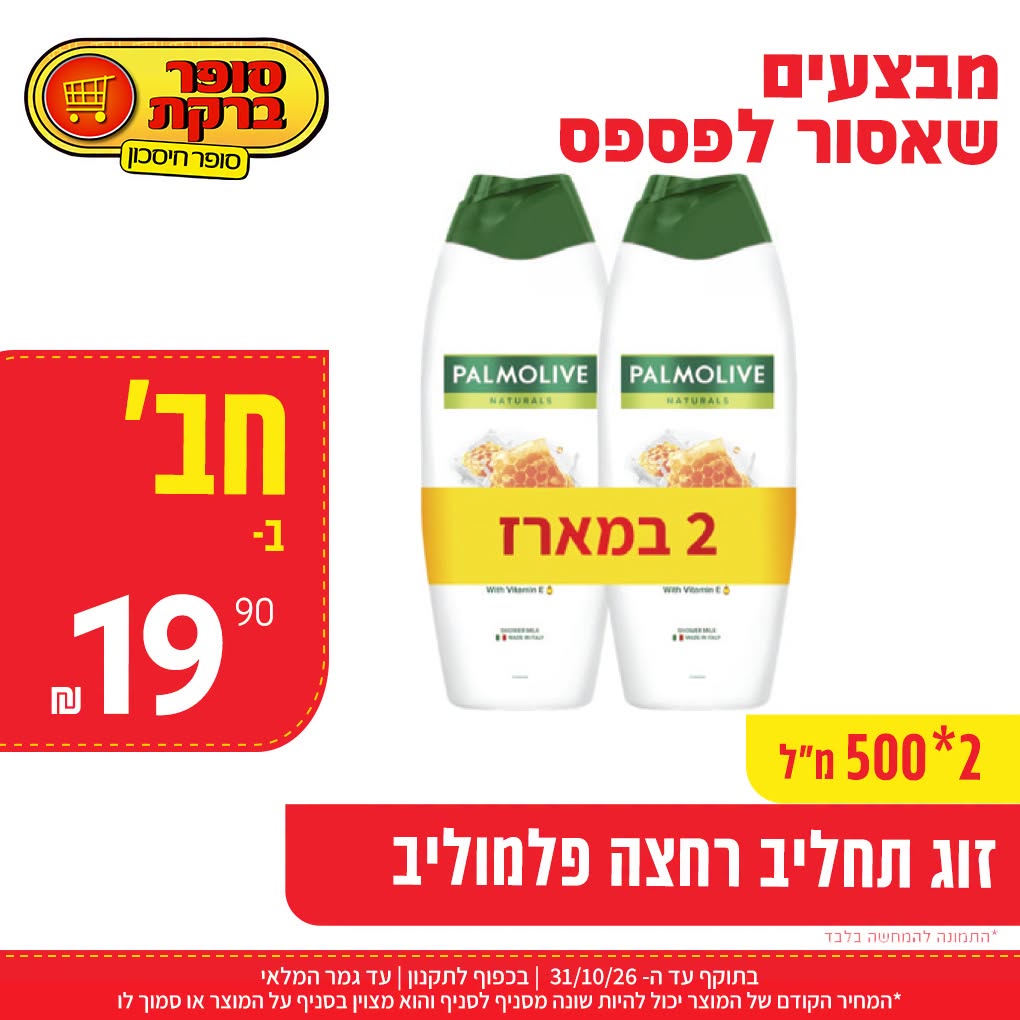 זוג תחליב רחצה פלמוליב 2 על 500 מ