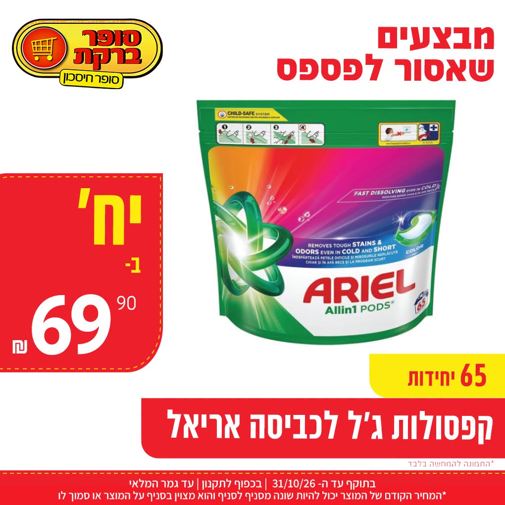 קפסולות ג'ל לכביסה אריאל, 65 יחידות, ב-69.90 ש