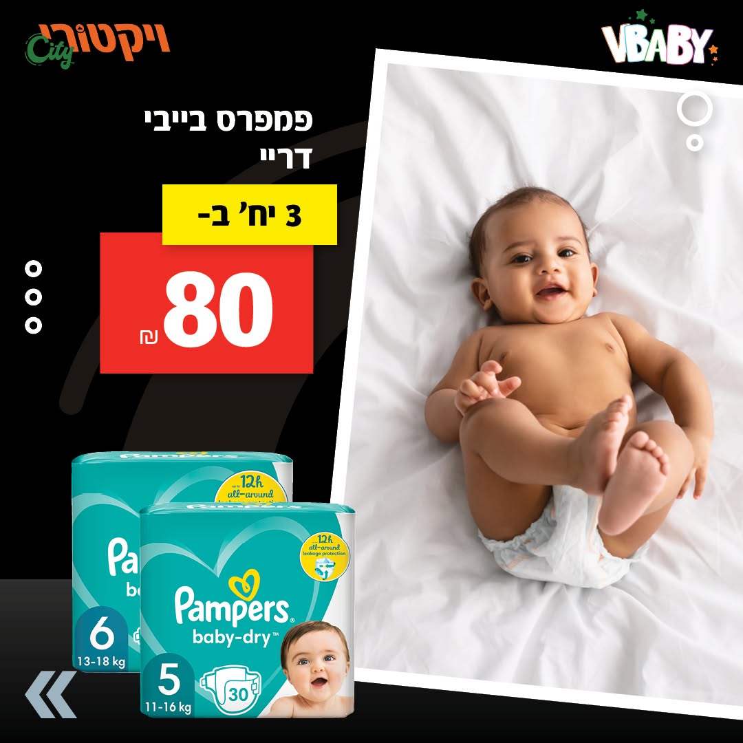 פמפרס בייבי דריי: 3 אריזות ב-80 ש"ח.