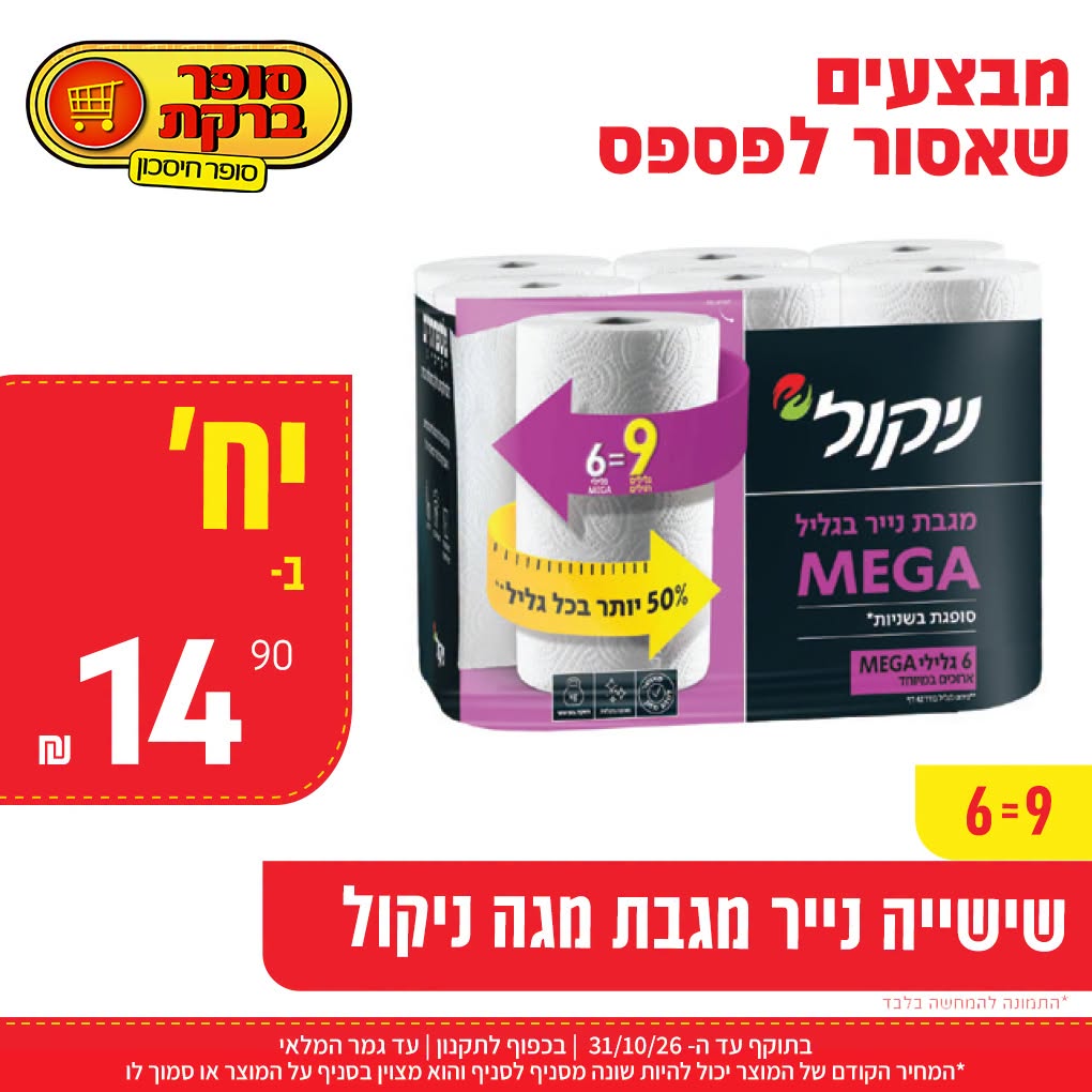 שישיית נייר מגבת ניקול מגה, 6=9, ב-14.90 ש