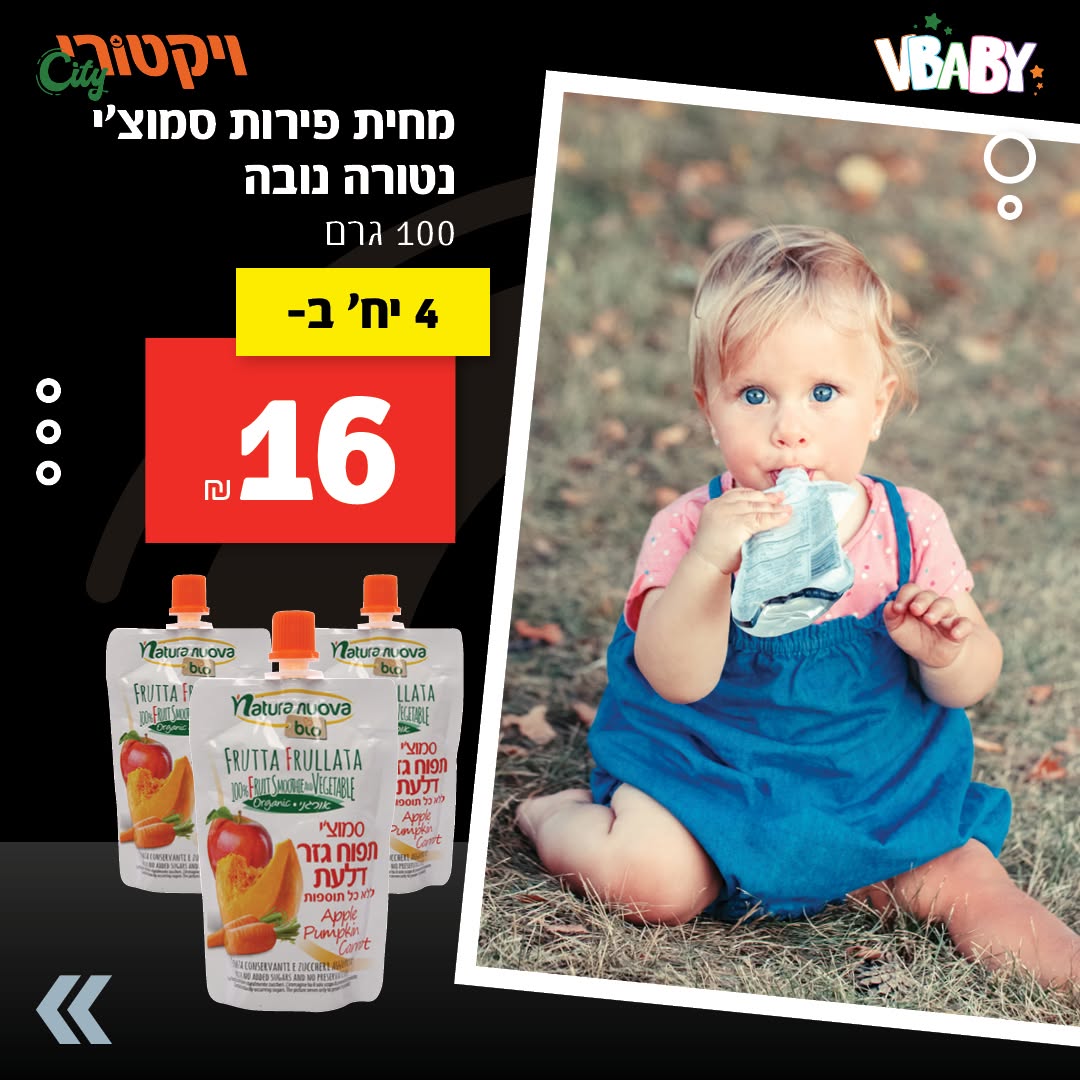 מחית פירות סמוצ׳י נטורה נובה, 100 גרם: 4 יחידות ב-16 ש"ח.