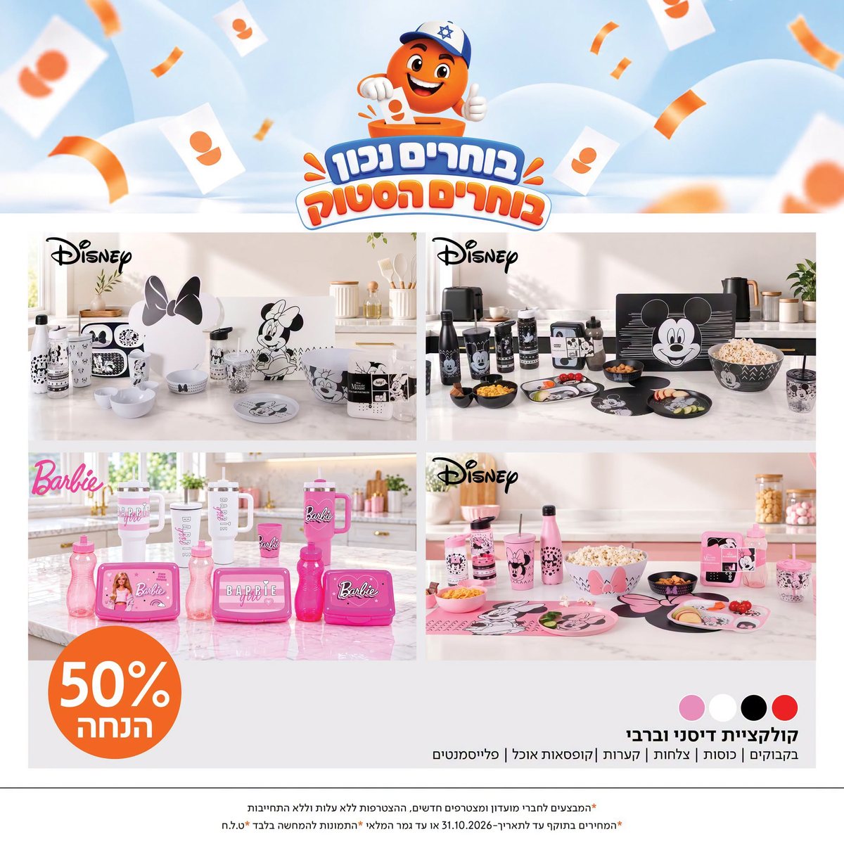 מבצעי הסטוק: קולקציית דיסני וברבי, 50% הנחה