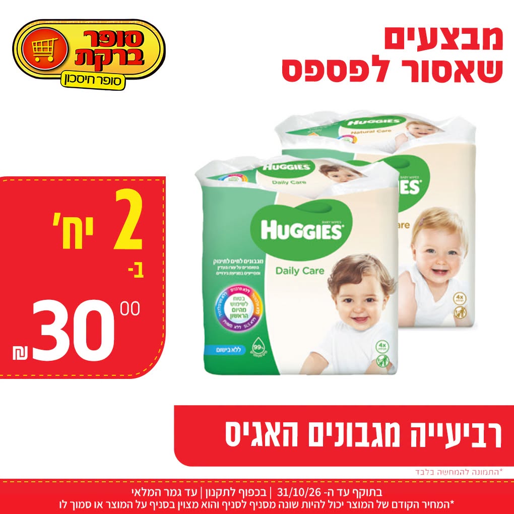 רביעיית מגבונים האגיס, 2 יחידות ב-30 ש
