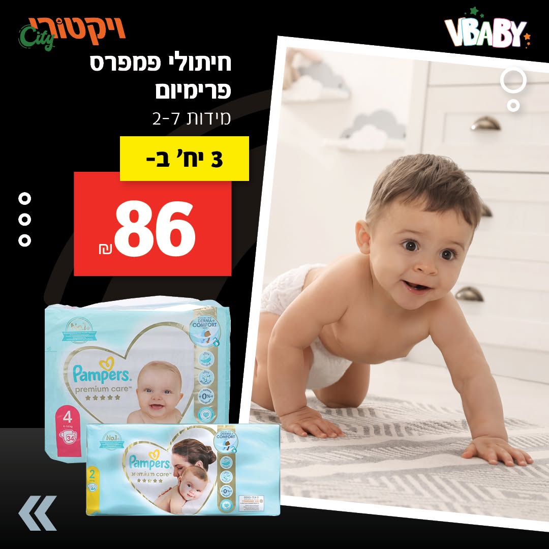 חיתולי פמפרס פרימיום, מידות 2-7: 3 אריזות ב-86 ש"ח.