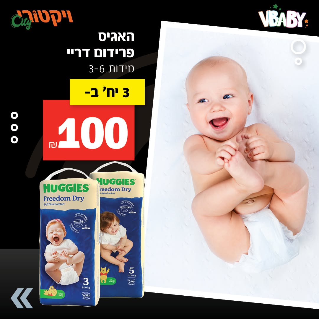 האגיס פרידום דריי, מידות 3-6: 3 אריזות ב-100 ש"ח.