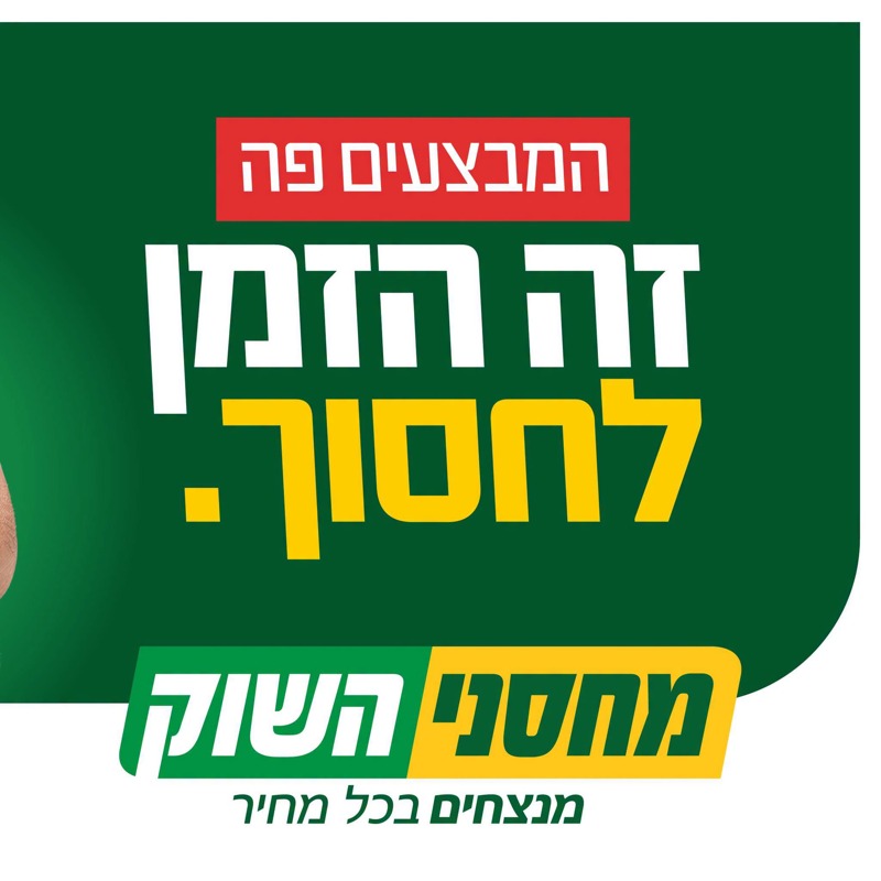 מחסני השוק מבצעים