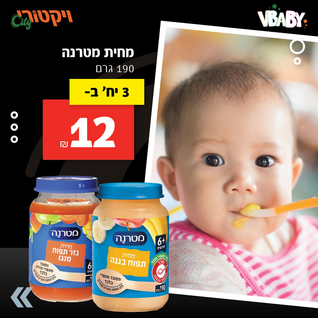 מחית מטרנה, 190 גרם: 3 יחידות ב-12 ש"ח.