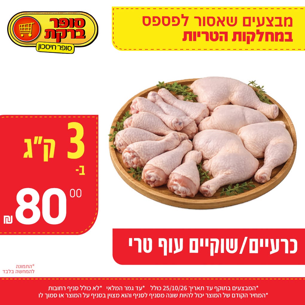 מבצע במחלקות הטריות של סופר ברקת, תמונה 3 מתוך 20