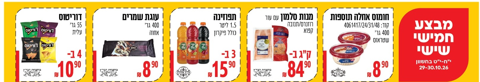 ברכל טוב - מבצעי חמישי ושישי, 29-30.10.2026