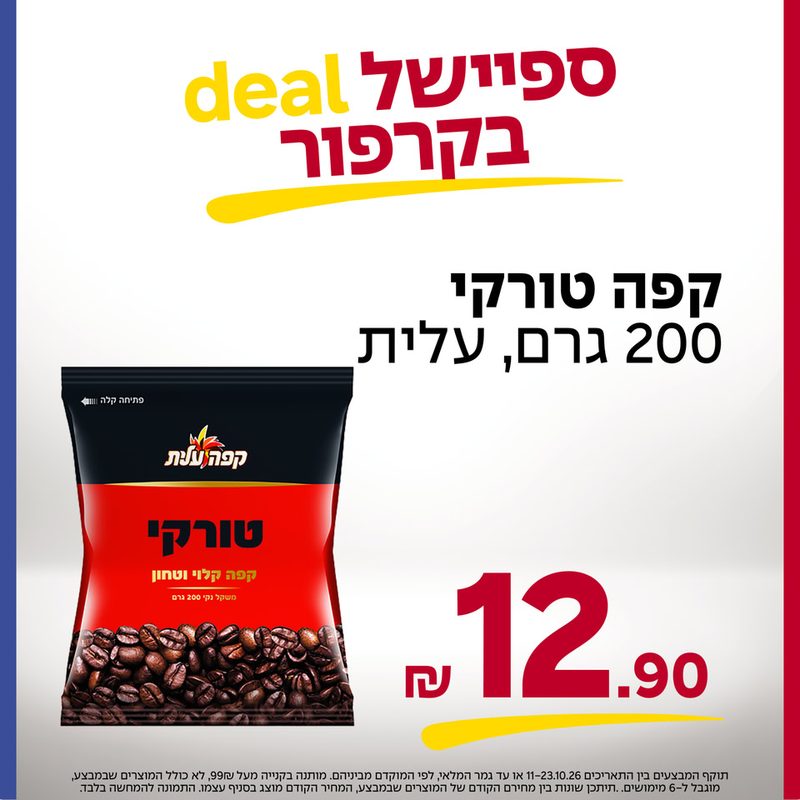 בפלות שוקולד 500 גרם עלית 9.90 ש