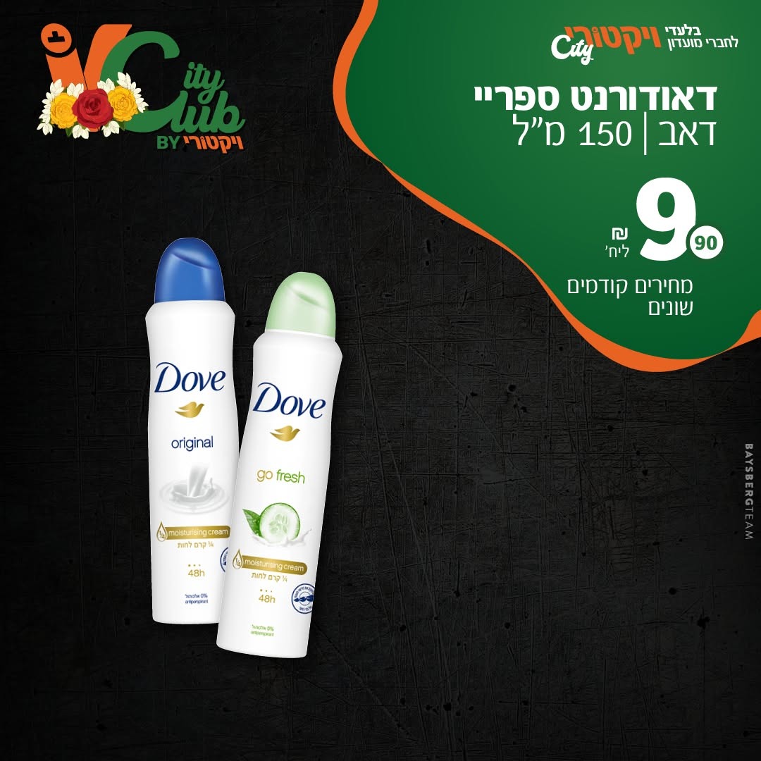דאודורנט ספריי דאב, 150 מ״ל: 9.90 ₪ ליחידה