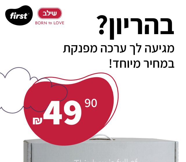 ערכת לידה שילב
