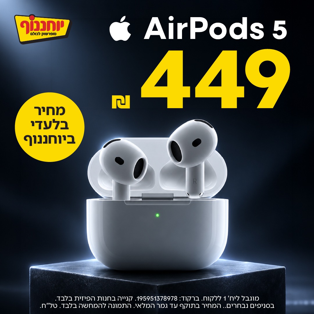 אוזניות Apple AirPods 5 ביוחננוף במחיר 449 ש"ח