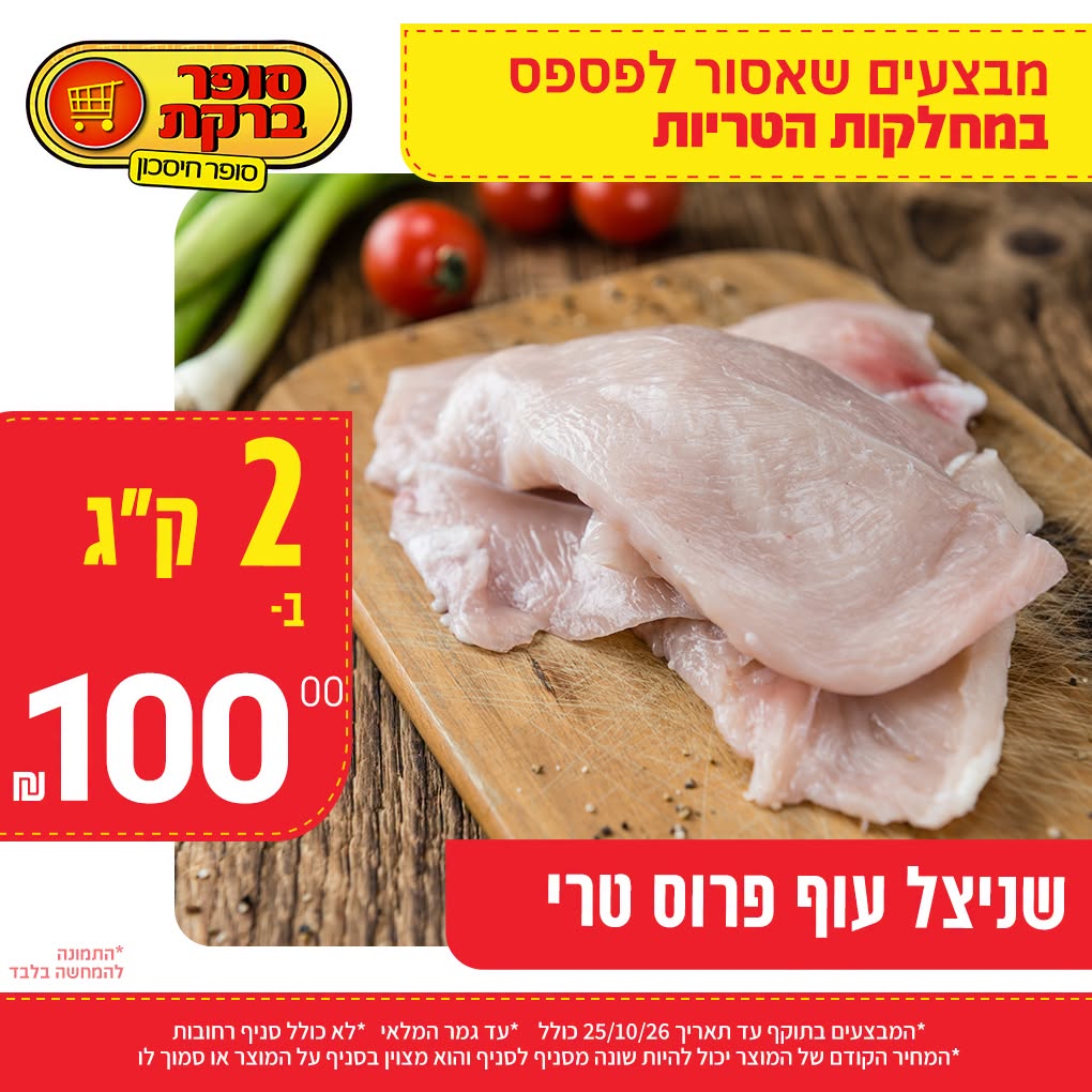 מבצע במחלקות הטריות של סופר ברקת, תמונה 4 מתוך 20