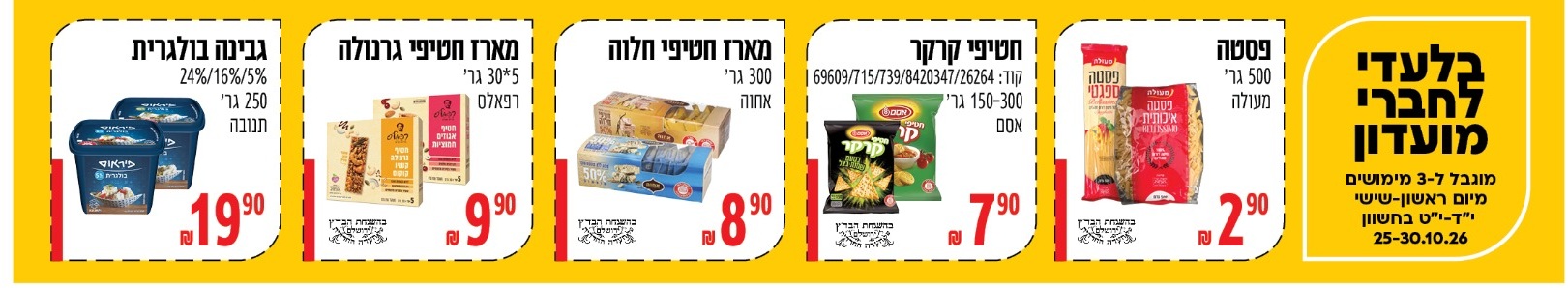 ברכל טוב - מבצעים לחברי מועדון בלבד, 25-30.10.2026