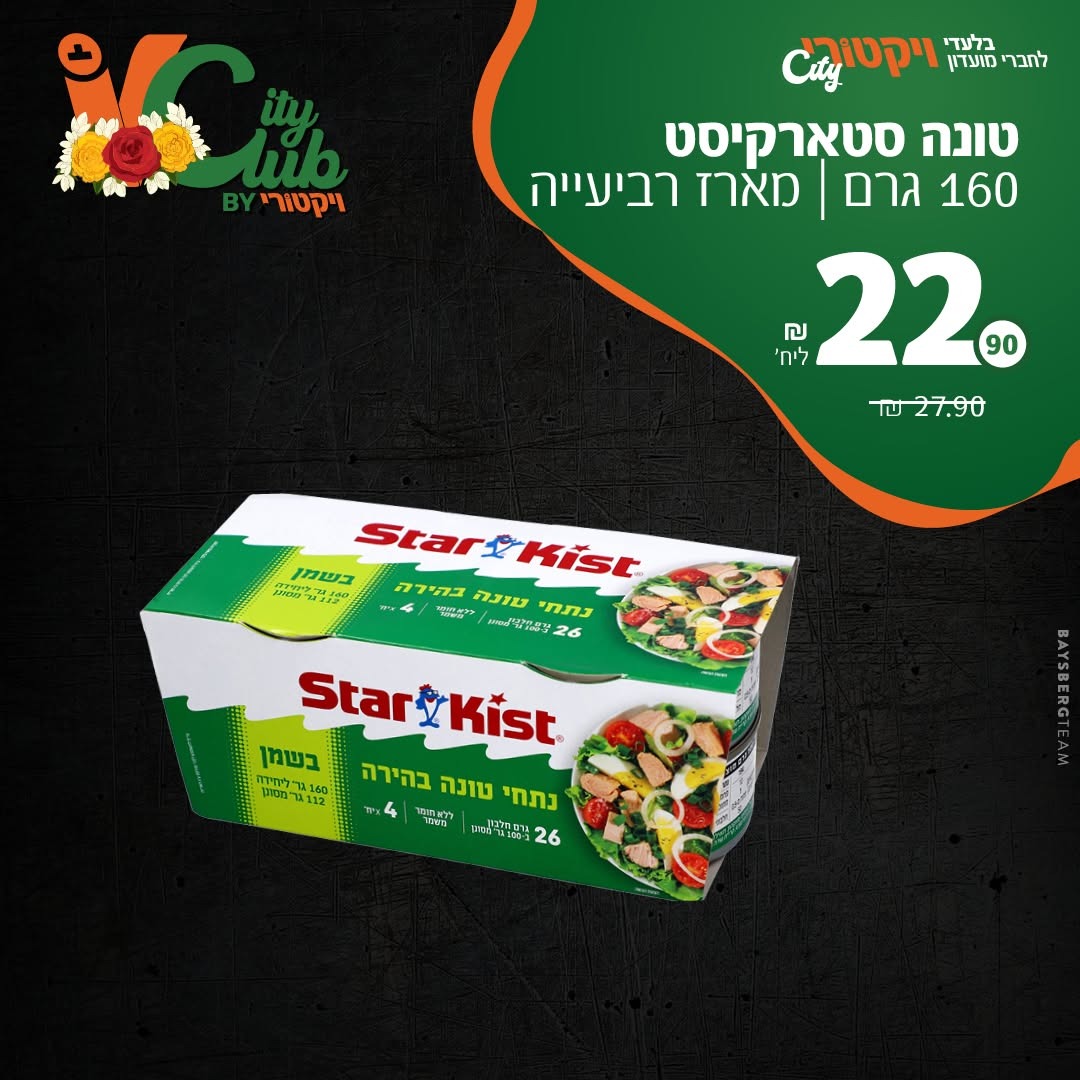 טונה סטארקיסט, מארז רביעייה, 160 גרם: 22.90 ₪ למארז