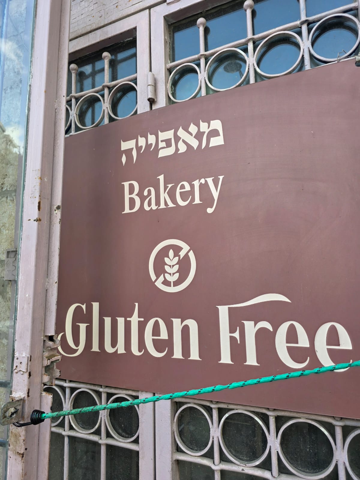 שלט מאפיית יהודית ללא גלוטן