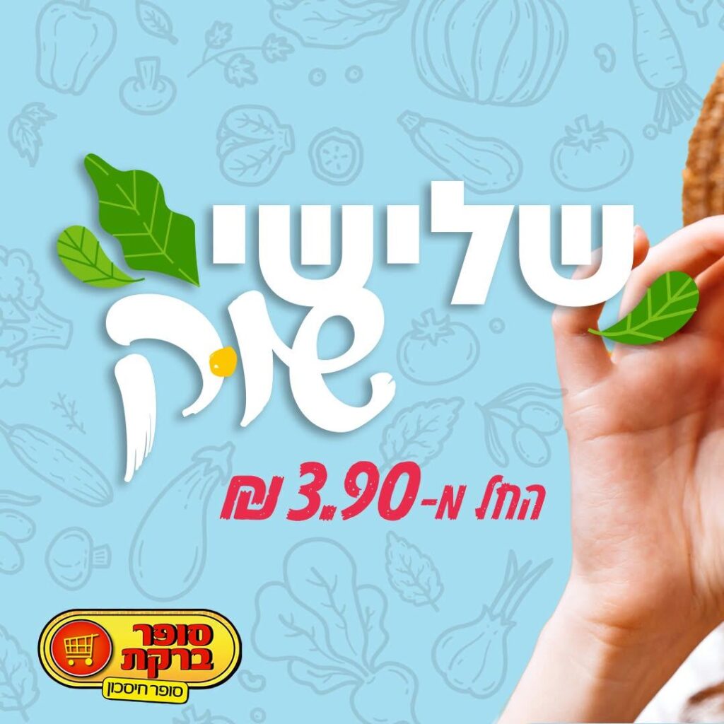 סופר ברקת מבצעים