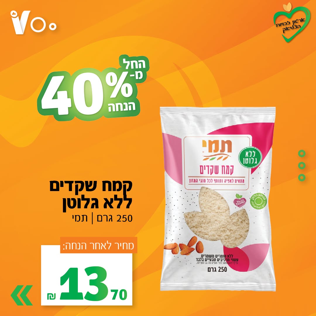 קמח שקדים ללא גלוטן, תמי, 250 גרם - 13.70 ש"ח