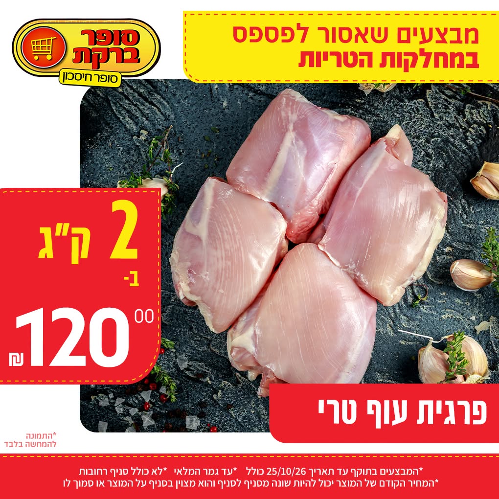 מבצע במחלקות הטריות של סופר ברקת, תמונה 5 מתוך 20