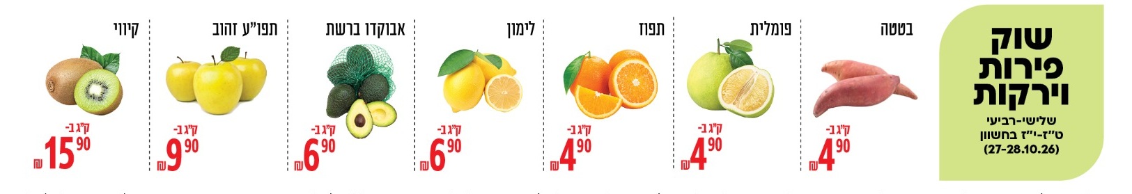 ברכל טוב - שוק פירות וירקות, 27-28.10.2026