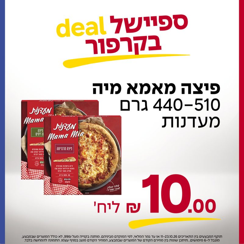 פיצה מאמא מיה מעדנות 10 ש