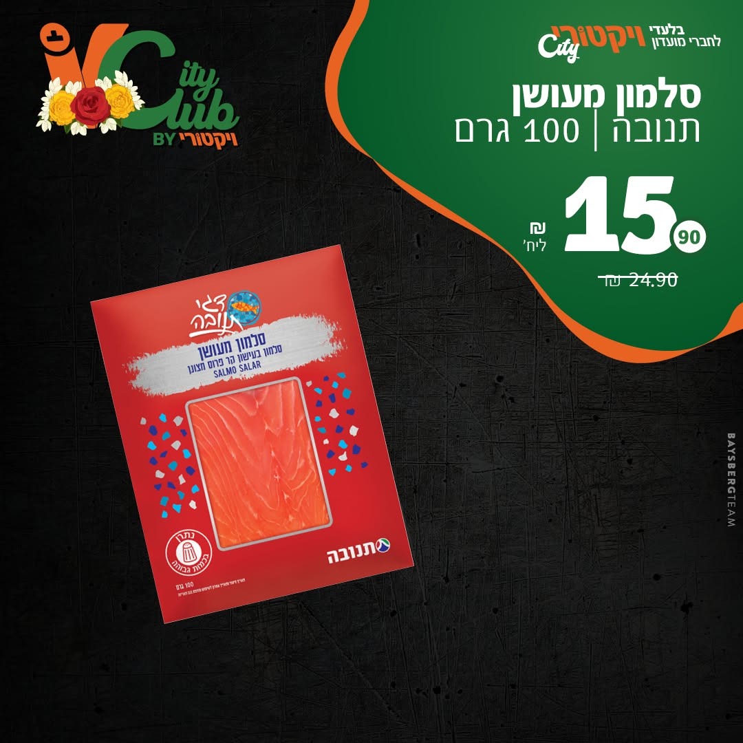 סלמון מעושן תנובה, 100 גרם: 15.90 ₪ ליחידה