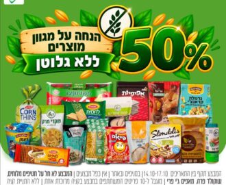 מבצעי רמי לוי ללא גלוטן, מ־14 עד 17 באוקטובר 2026