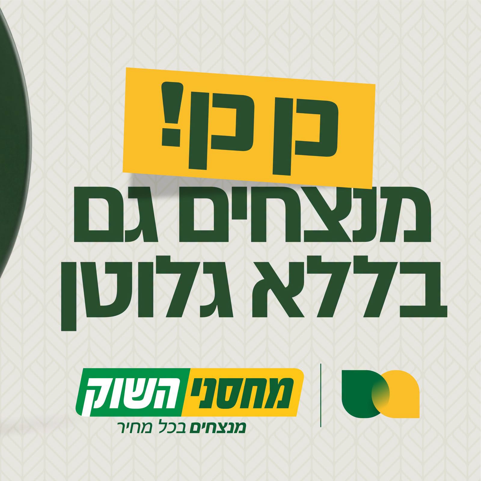 מחסני השוק: מנצחים גם בללא גלוטן