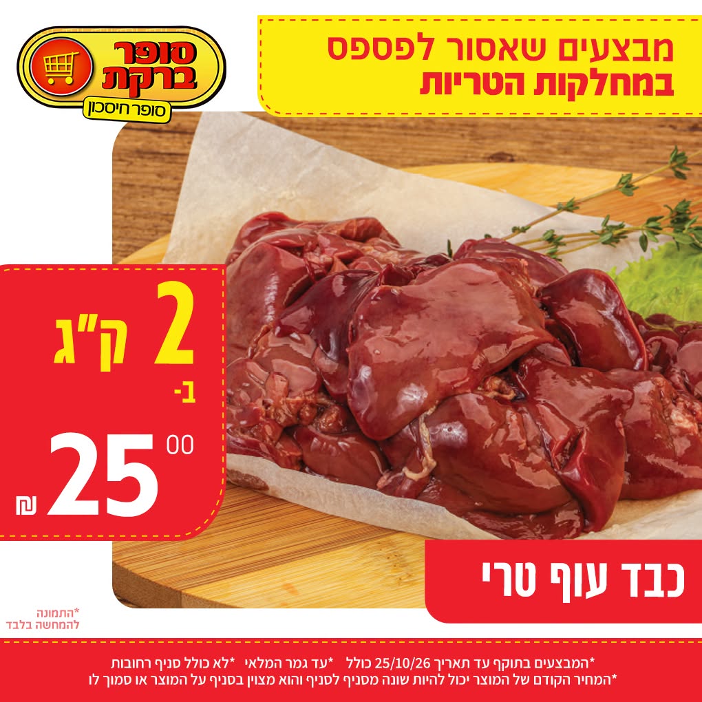 מבצע במחלקות הטריות של סופר ברקת, תמונה 6 מתוך 20
