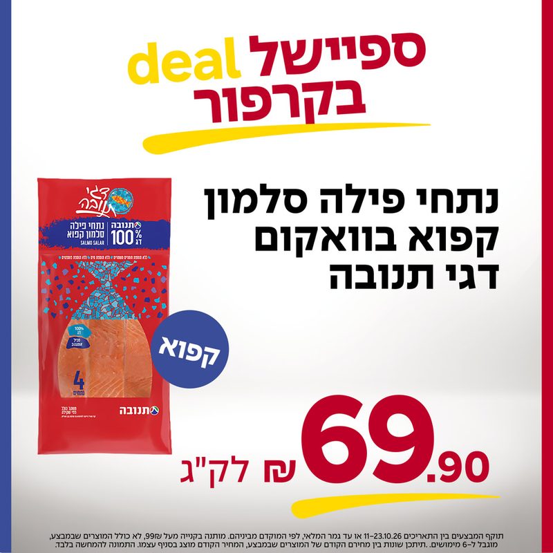 נתחי פילה סלמון קפוא דגי תנובה 69.90 ש