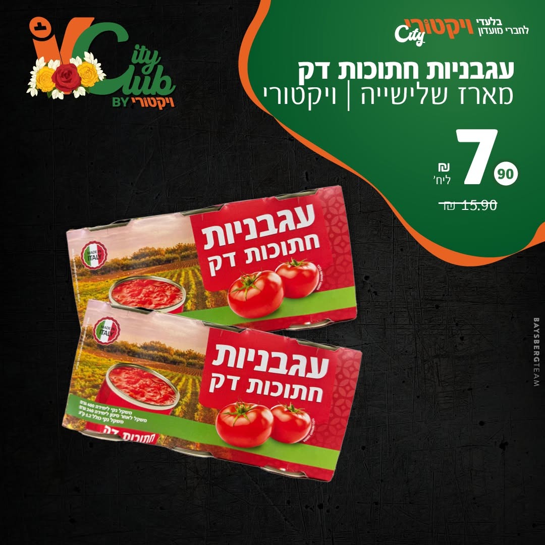 עגבניות חתוכות דק ויקטורי, מארז שלישייה: 7.90 ₪ למארז