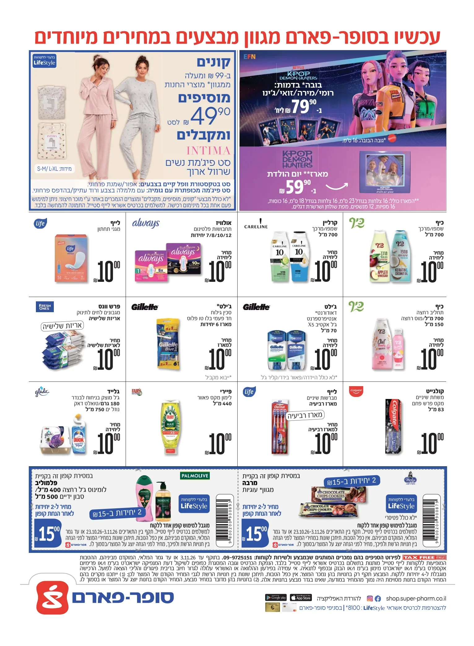 מודעת סופר פארם בישראל היום, 26.10.2026: מבצעי 10 שקלים וקופוני LifeStyle