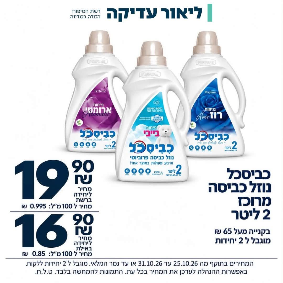כביסכל נוזל כביסה מרוכז 2 ליטר - מבצעי ליאור עדיקה
