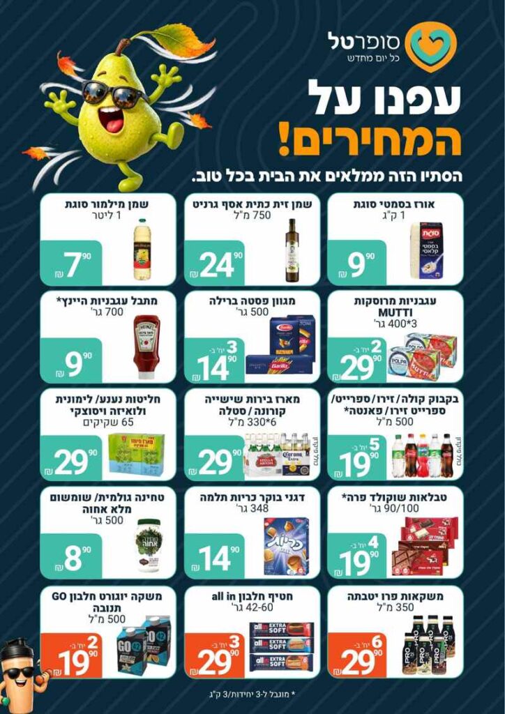 סופר טל מבצעים