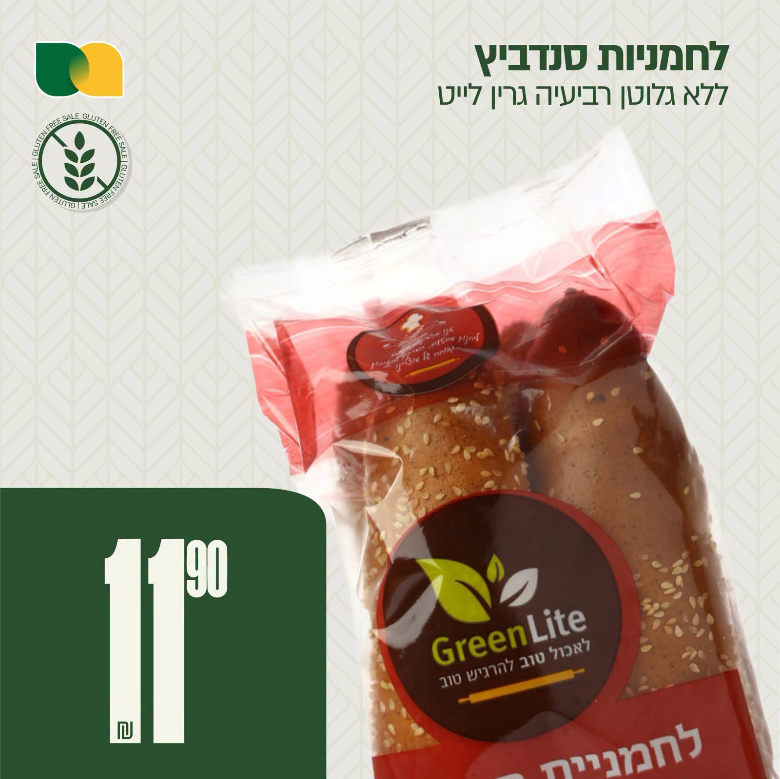 לחמניות סנדביץ׳ גרין לייט רביעייה 11.90 ₪