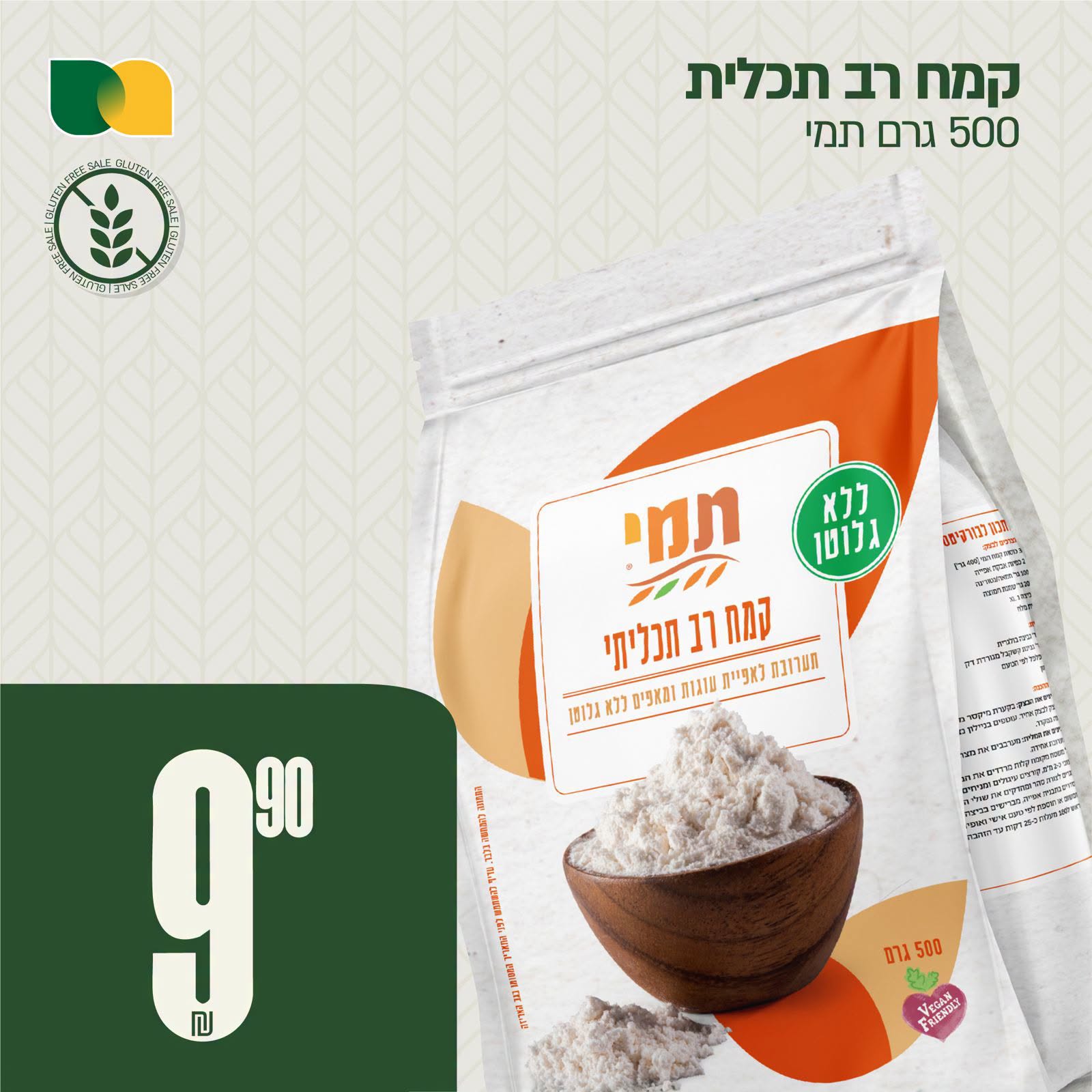 קמח רב תכליתי תמי 500 גרם 9.90 ₪