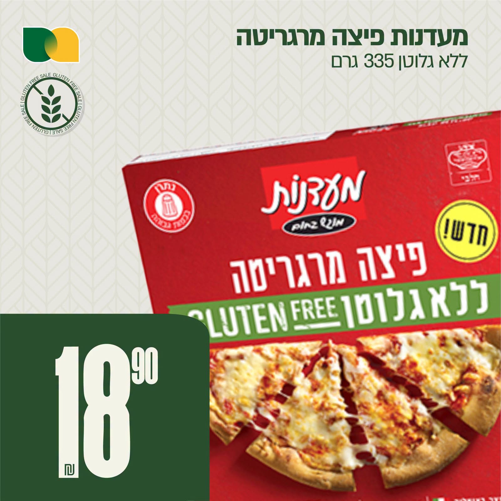 פיצה מרגריטה מעדנות 335 גרם 18.90 ₪