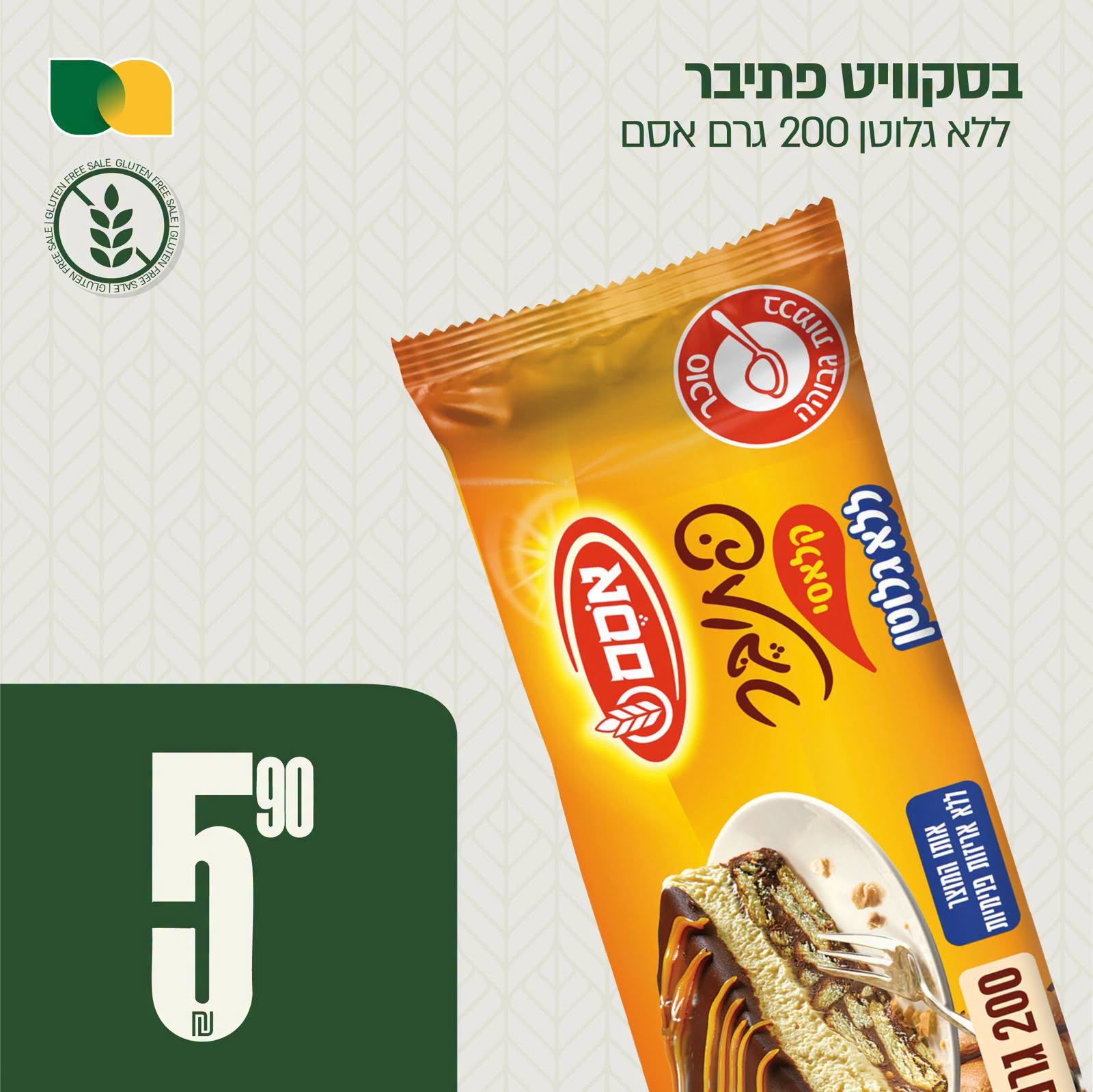ביסקוויט פתיבר אסם 200 גרם 5.90 ₪