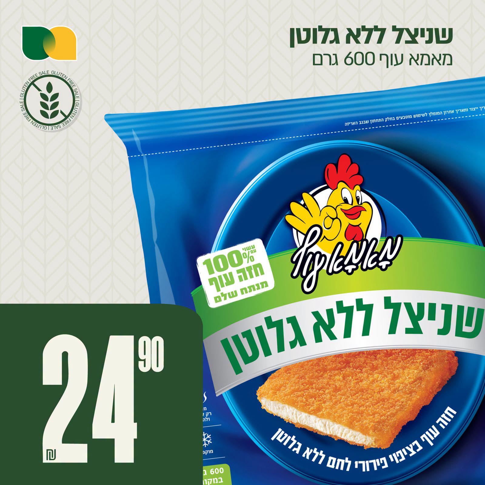 שניצל מאמא עוף 600 גרם 24.90 ₪