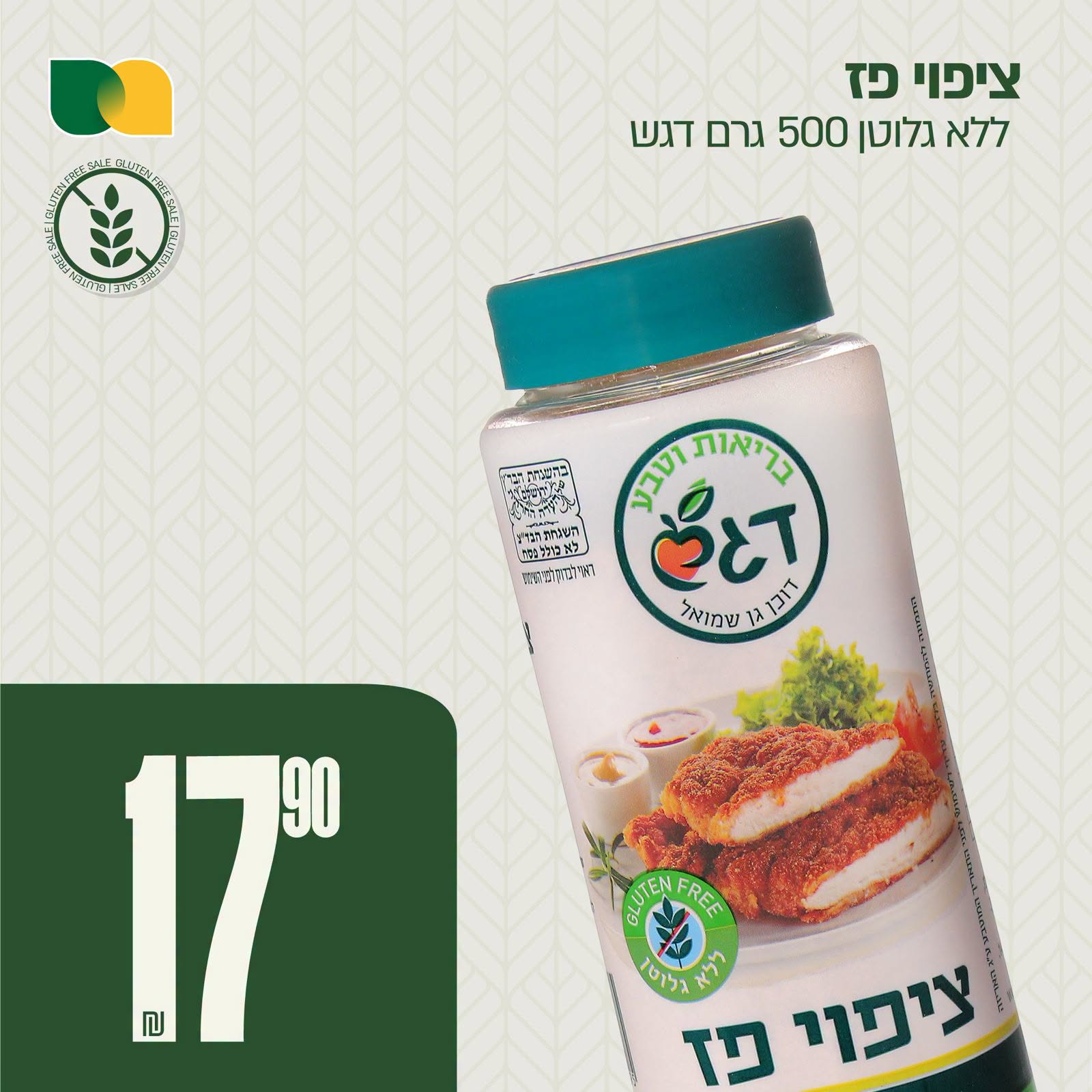 ציפוי פז דגש 500 גרם 17.90 ₪