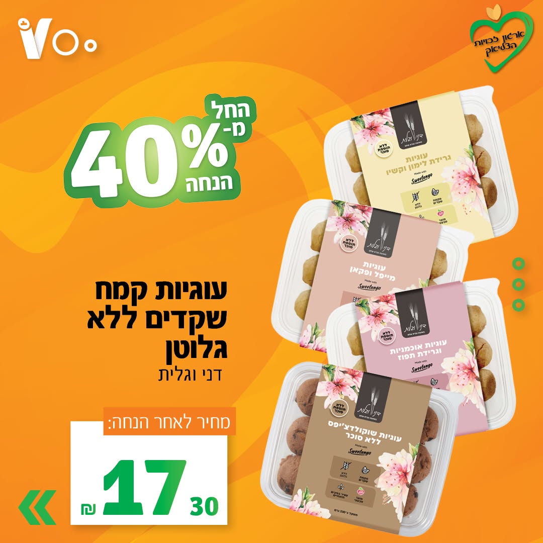 עוגיות קמח שקדים ללא גלוטן, דני וגלית - 17.30 ש"ח