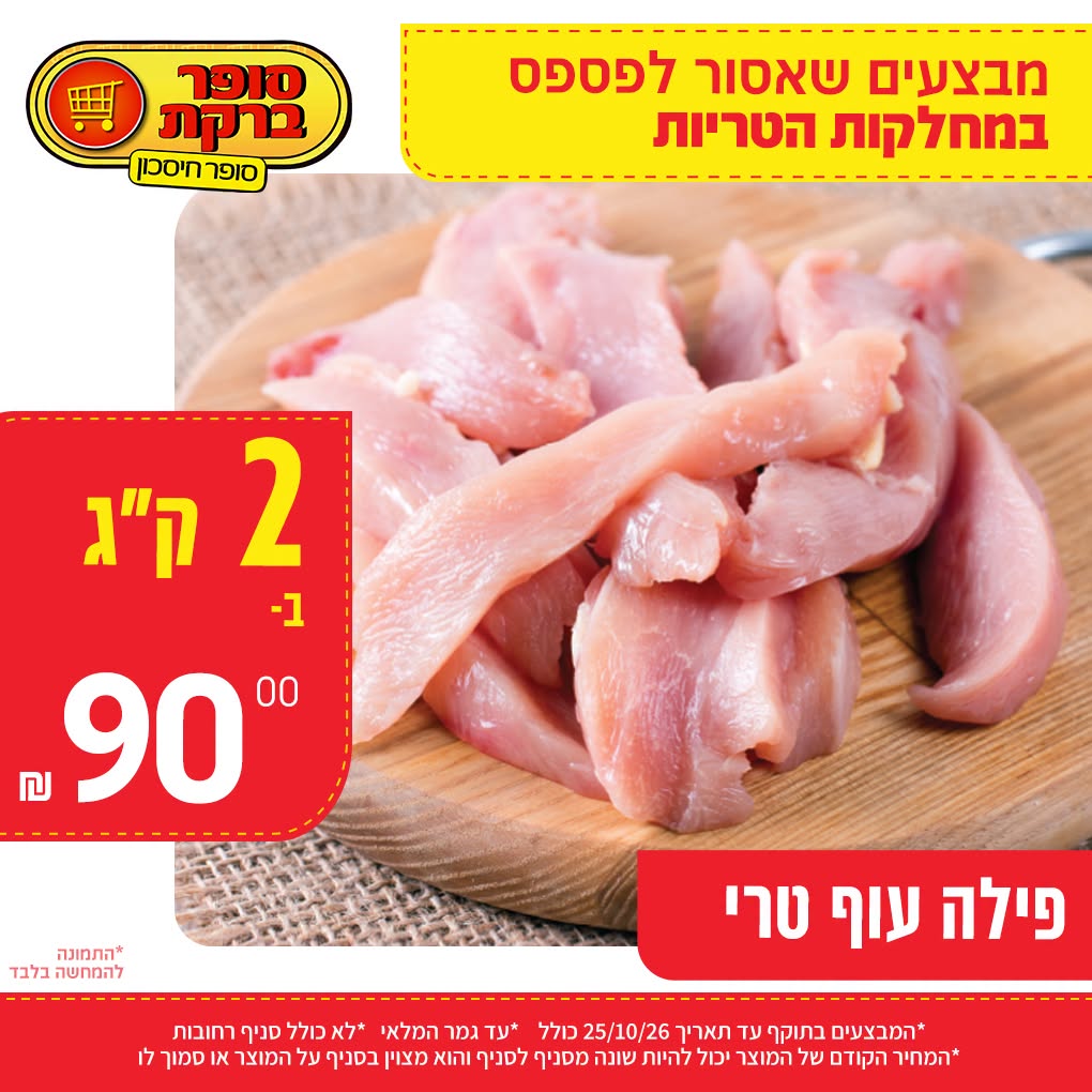 מבצע במחלקות הטריות של סופר ברקת, תמונה 7 מתוך 20