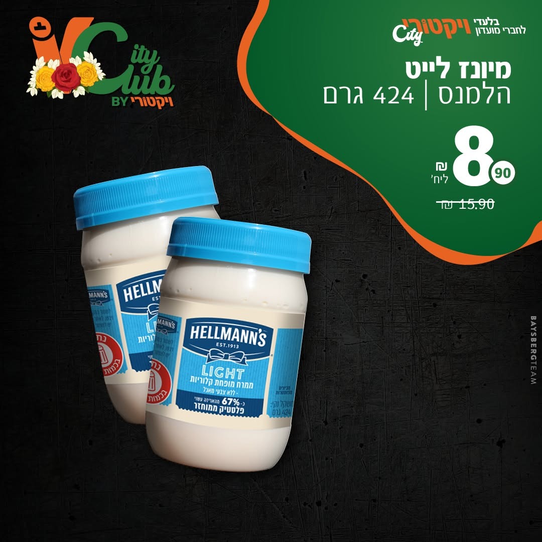 מיונז לייט הלמנס, 424 גרם: 8.90 ₪ ליחידה