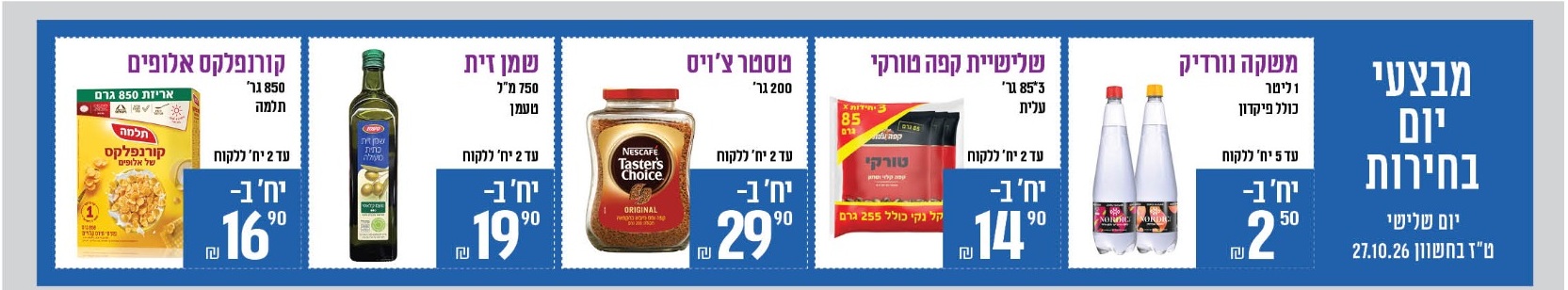 שירה מרקט - מבצעי יום הבחירות, 27.10.2026 בלבד