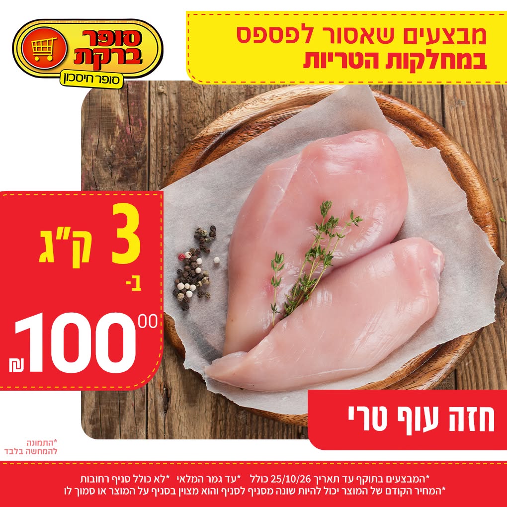מבצע במחלקות הטריות של סופר ברקת, תמונה 8 מתוך 20
