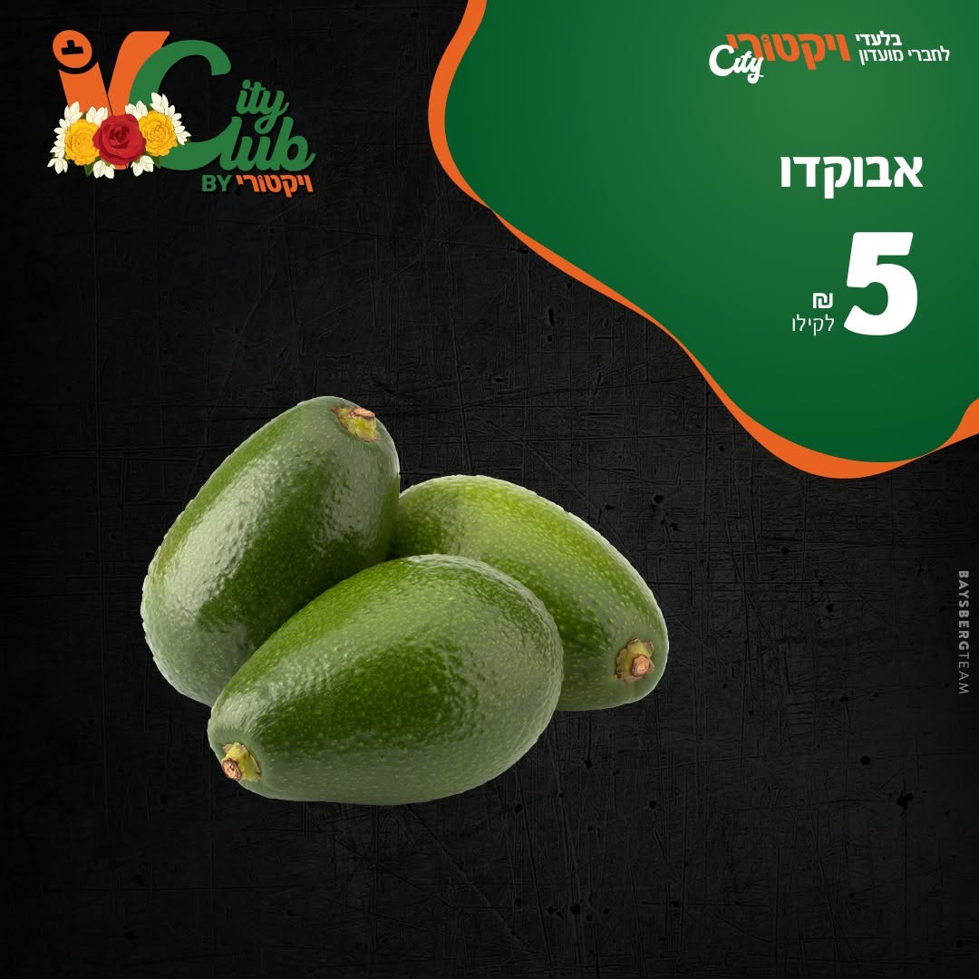 אבוקדו: 5 ₪ לק״ג