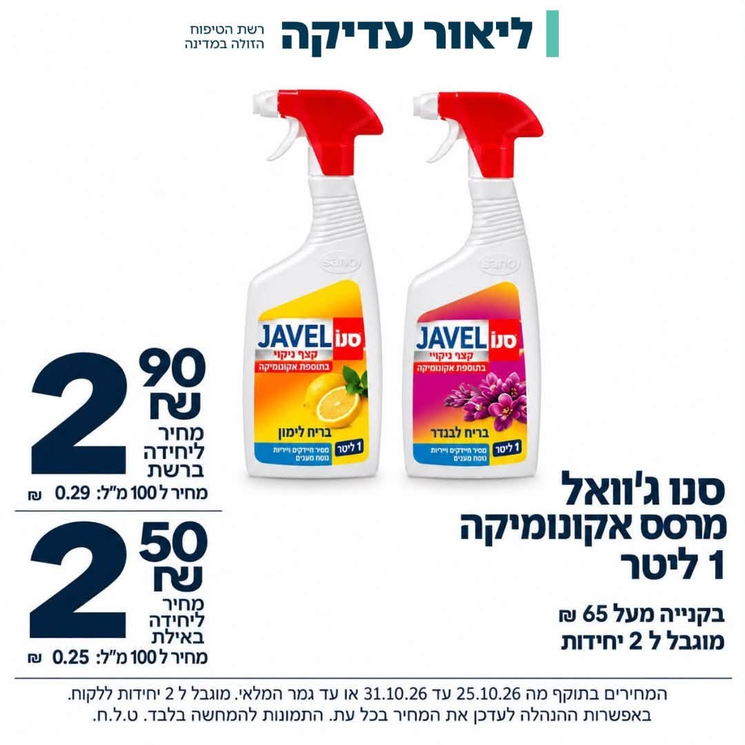 סנו ג'אוול מרסס אקונומיקה 1 ליטר - מבצעי ליאור עדיקה