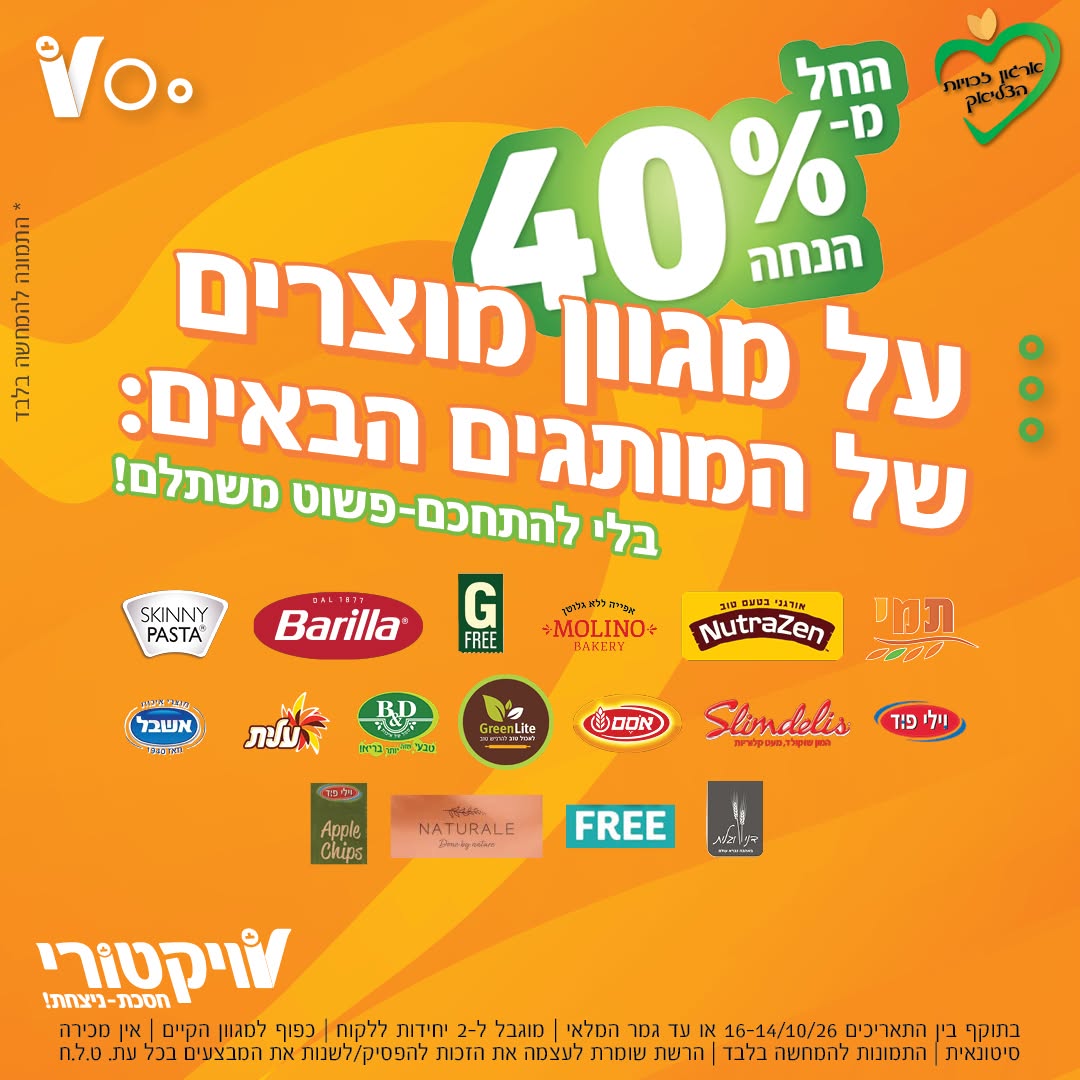 ויקטורי - מבצעי ללא גלוטן ותנאי המבצע