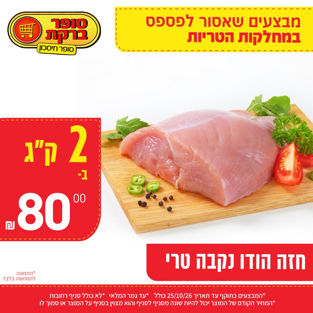 מבצע במחלקות הטריות של סופר ברקת, תמונה 9 מתוך 20